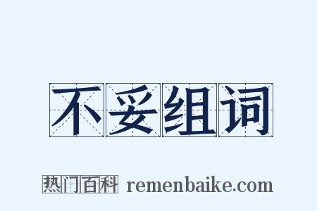 不妥组词是什么意思的图片